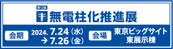 無電柱化推進展バナー